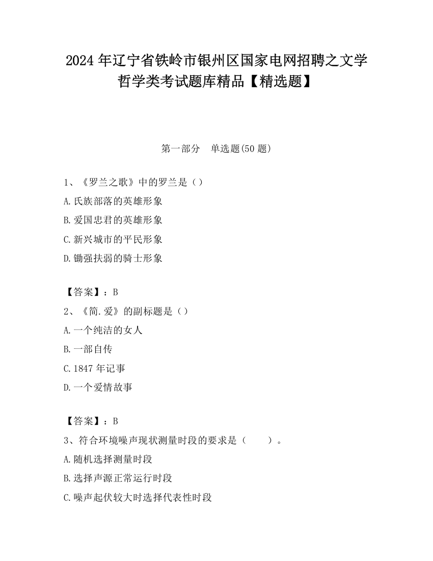 2024年辽宁省铁岭市银州区国家电网招聘之文学哲学类考试题库精品【精选题】