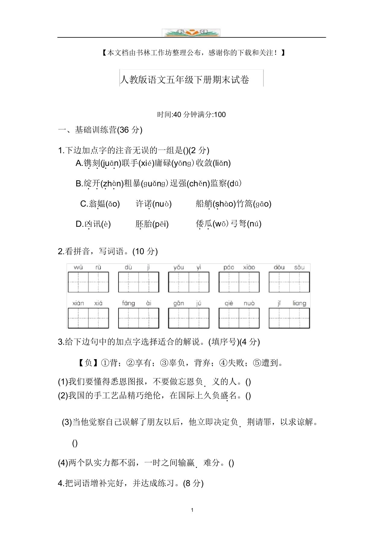 部编版小学语文五年级下册期末试卷及答案5