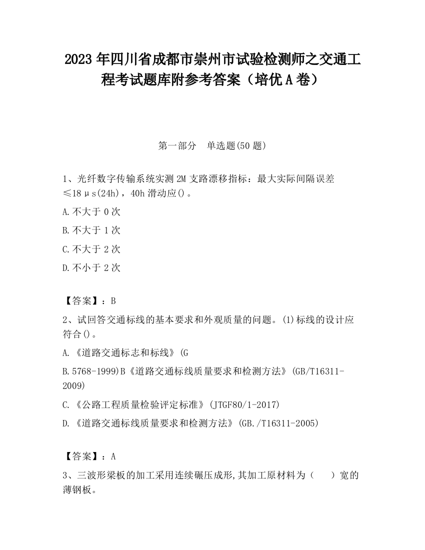 2023年四川省成都市崇州市试验检测师之交通工程考试题库附参考答案（培优A卷）