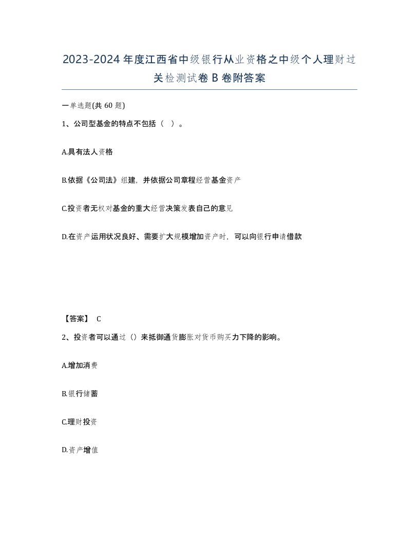 2023-2024年度江西省中级银行从业资格之中级个人理财过关检测试卷B卷附答案