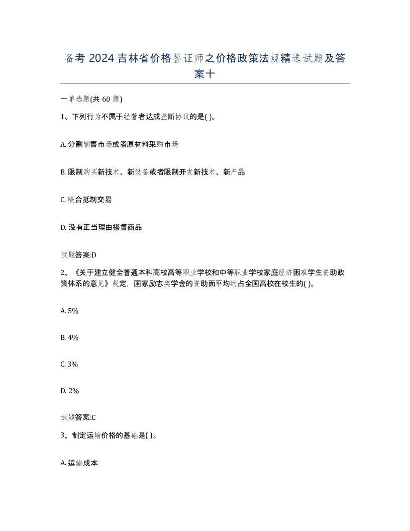 备考2024吉林省价格鉴证师之价格政策法规试题及答案十