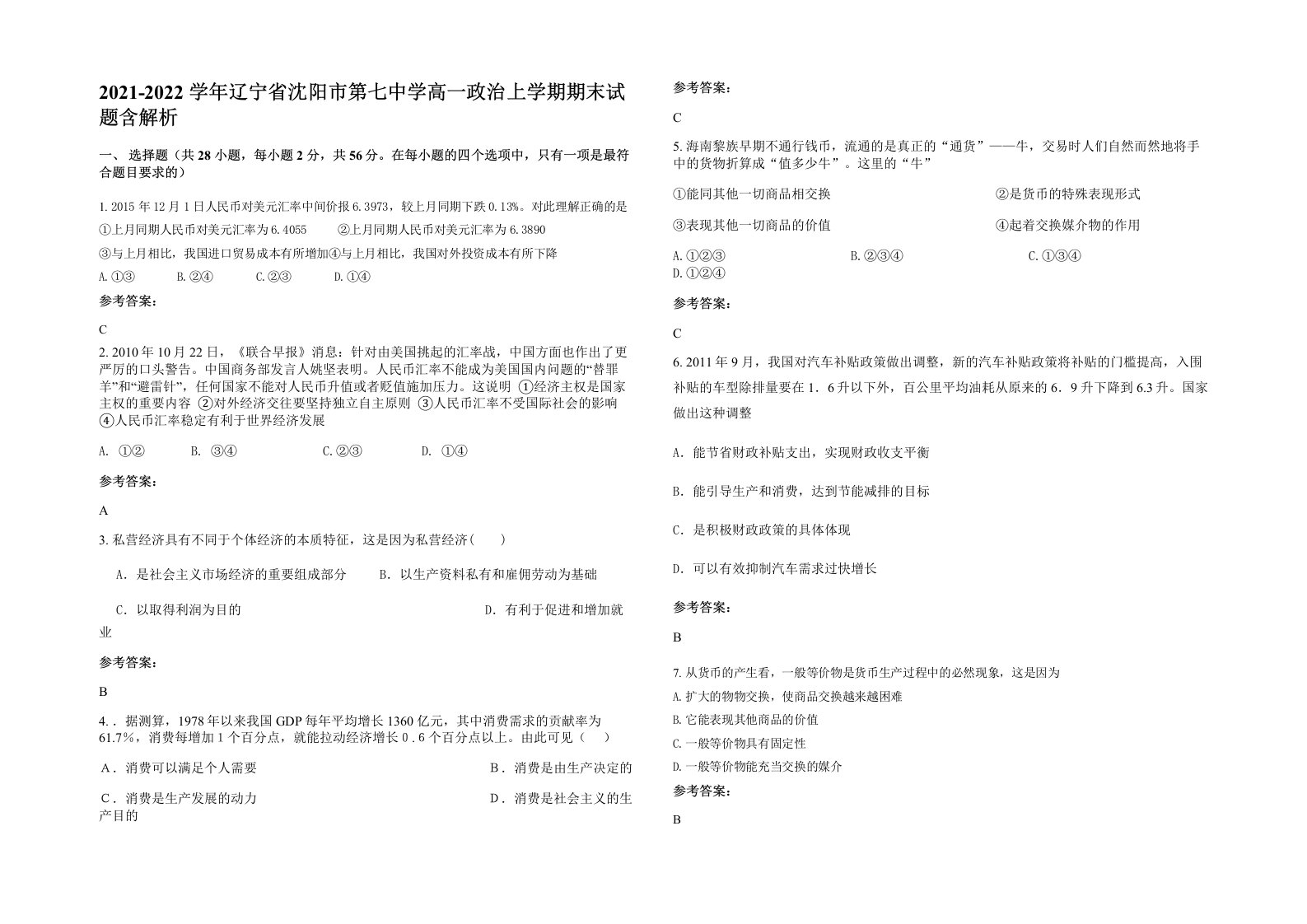 2021-2022学年辽宁省沈阳市第七中学高一政治上学期期末试题含解析