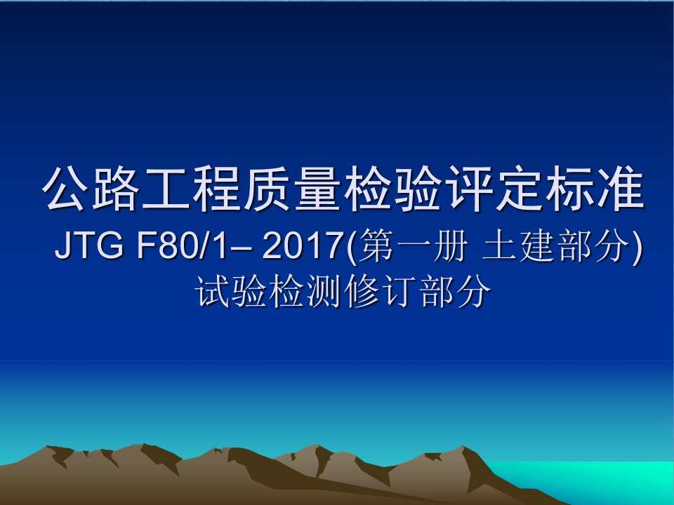 jtg-f80-2017试验相关修订内容