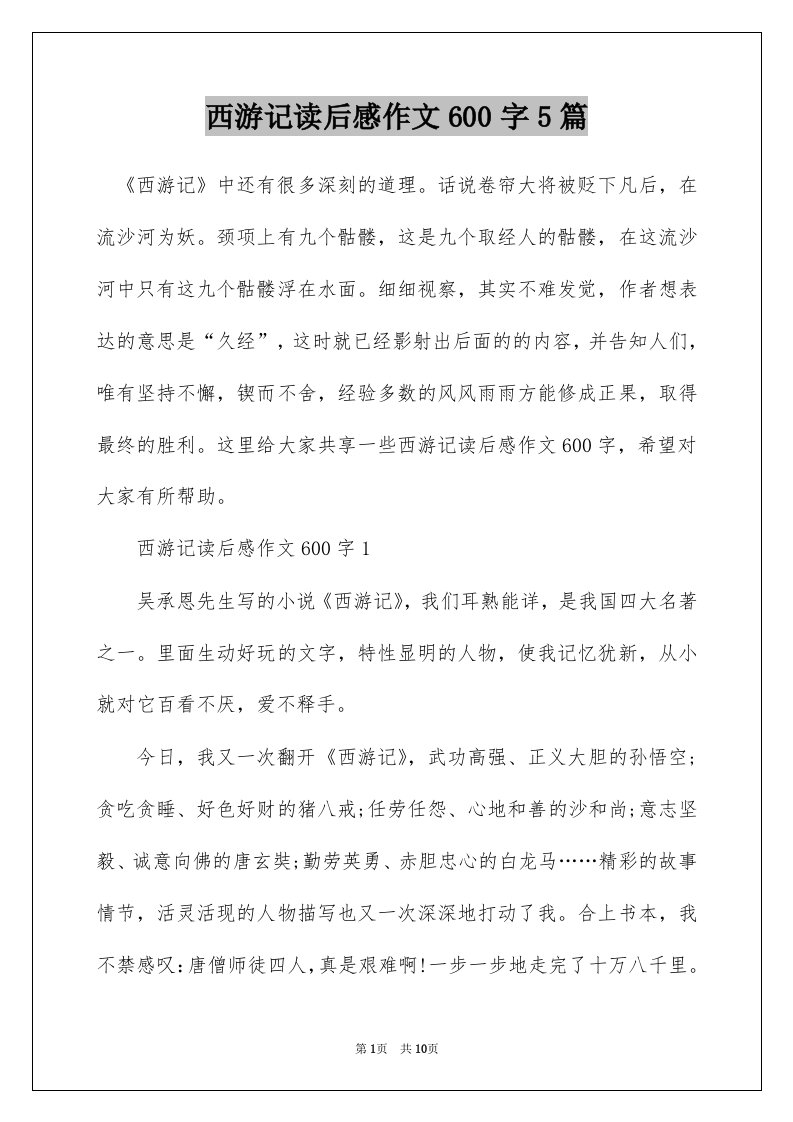 西游记读后感作文600字5篇