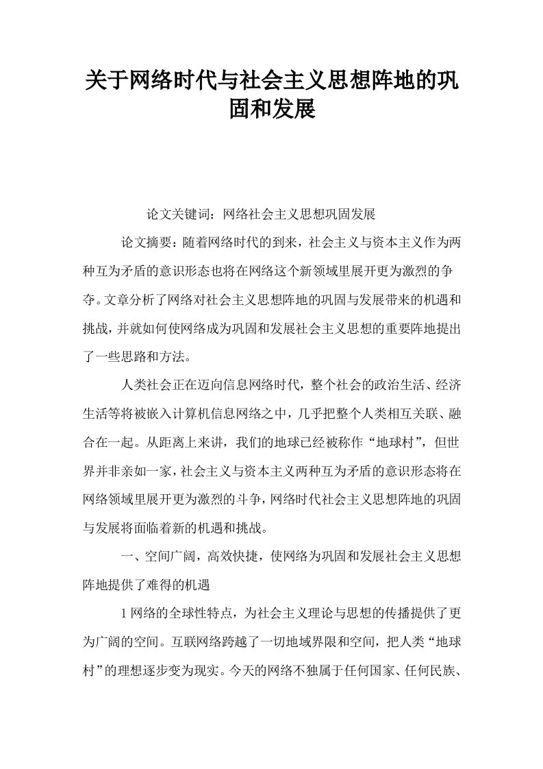 关于网络时代与社会主义思想阵地的巩固和发展