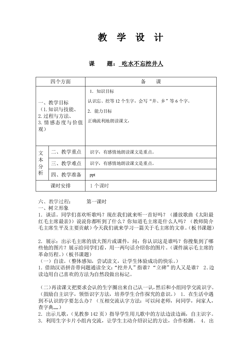 (部编)人教语文一年级下册吹水不忘挖井人