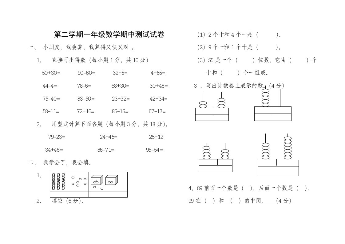 小学一年级下册数学期中考试题