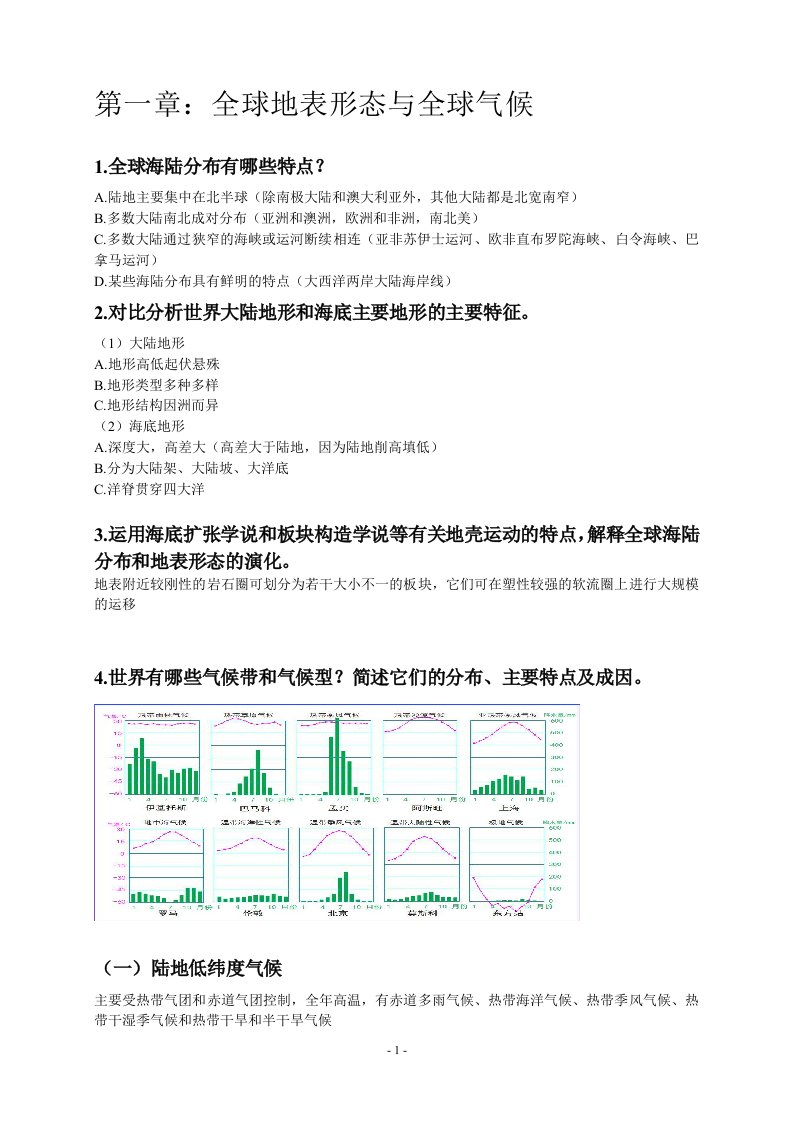 世界自然地理复习资料