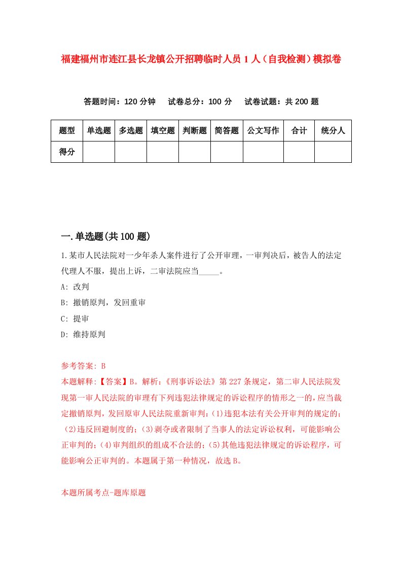 福建福州市连江县长龙镇公开招聘临时人员1人自我检测模拟卷第9套