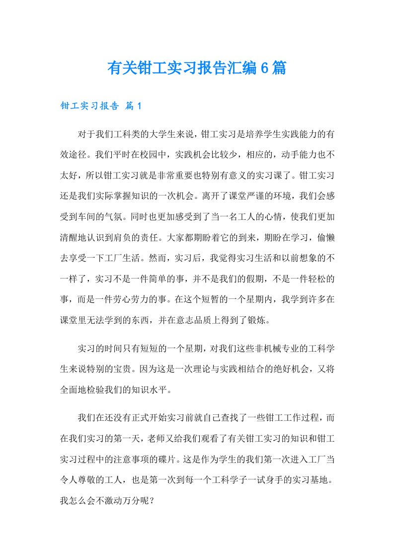 有关钳工实习报告汇编6篇