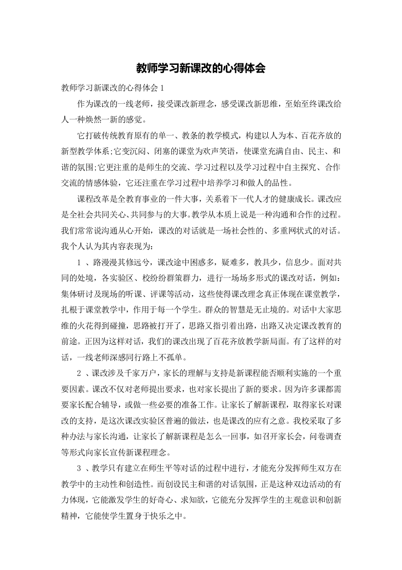 教师学习新课改的心得体会