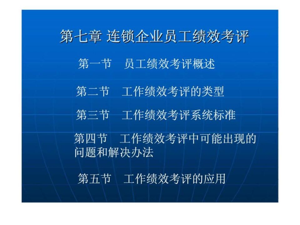 连锁企业人力资源管理第七章连锁企业员工绩效考评