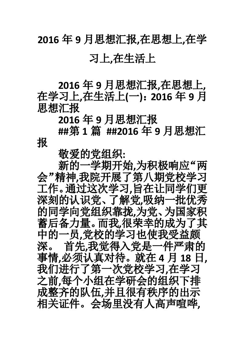 2016年9月思想汇报,在思想上,在学习上,在生活上