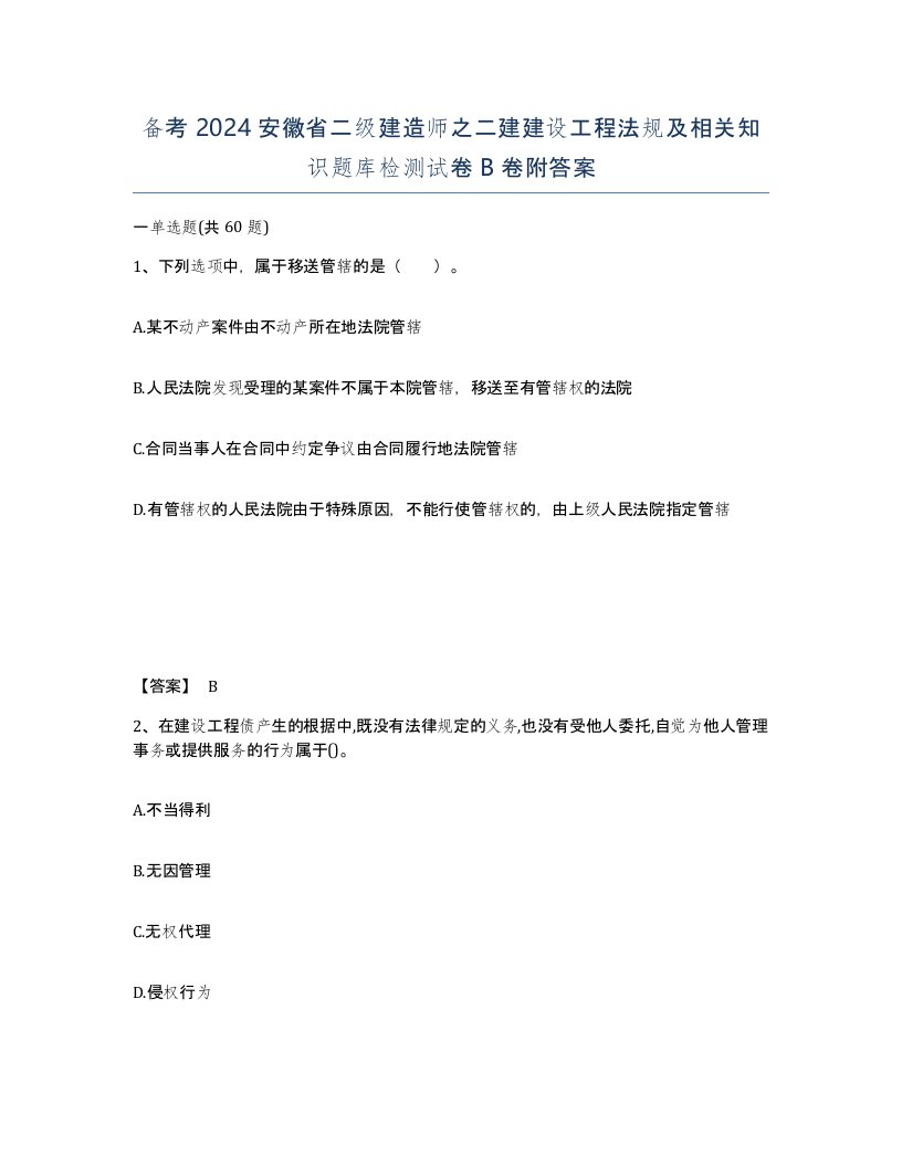 备考2024安徽省二级建造师之二建建设工程法规及相关知识题库检测试卷B卷附答案