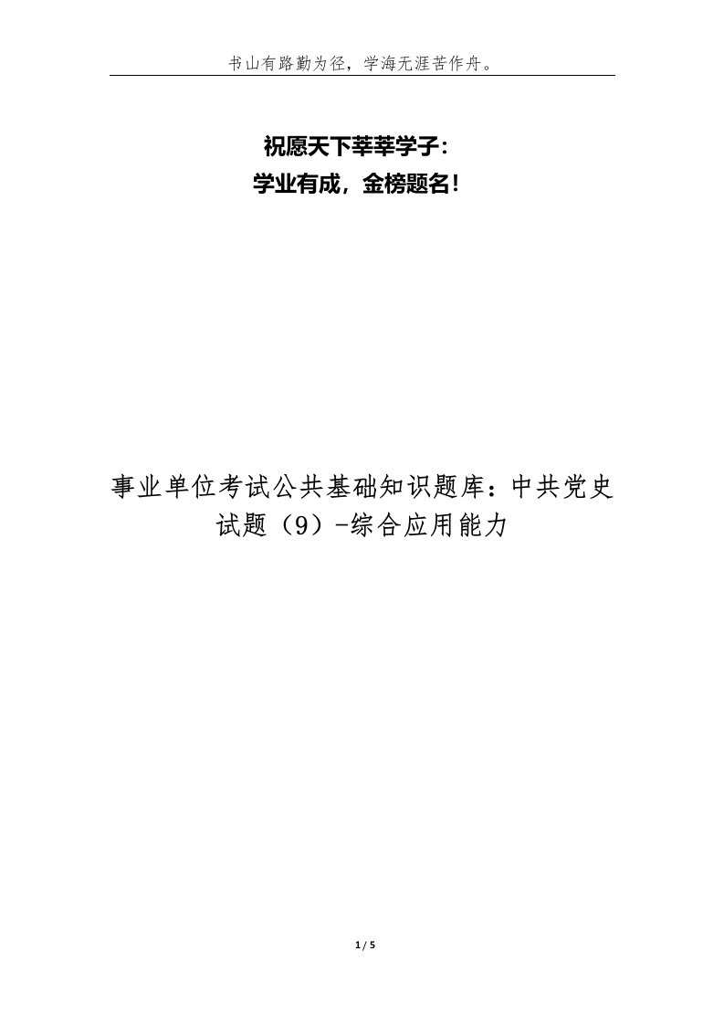 事业单位考试公共基础知识题库中共党史试题9-综合应用能力