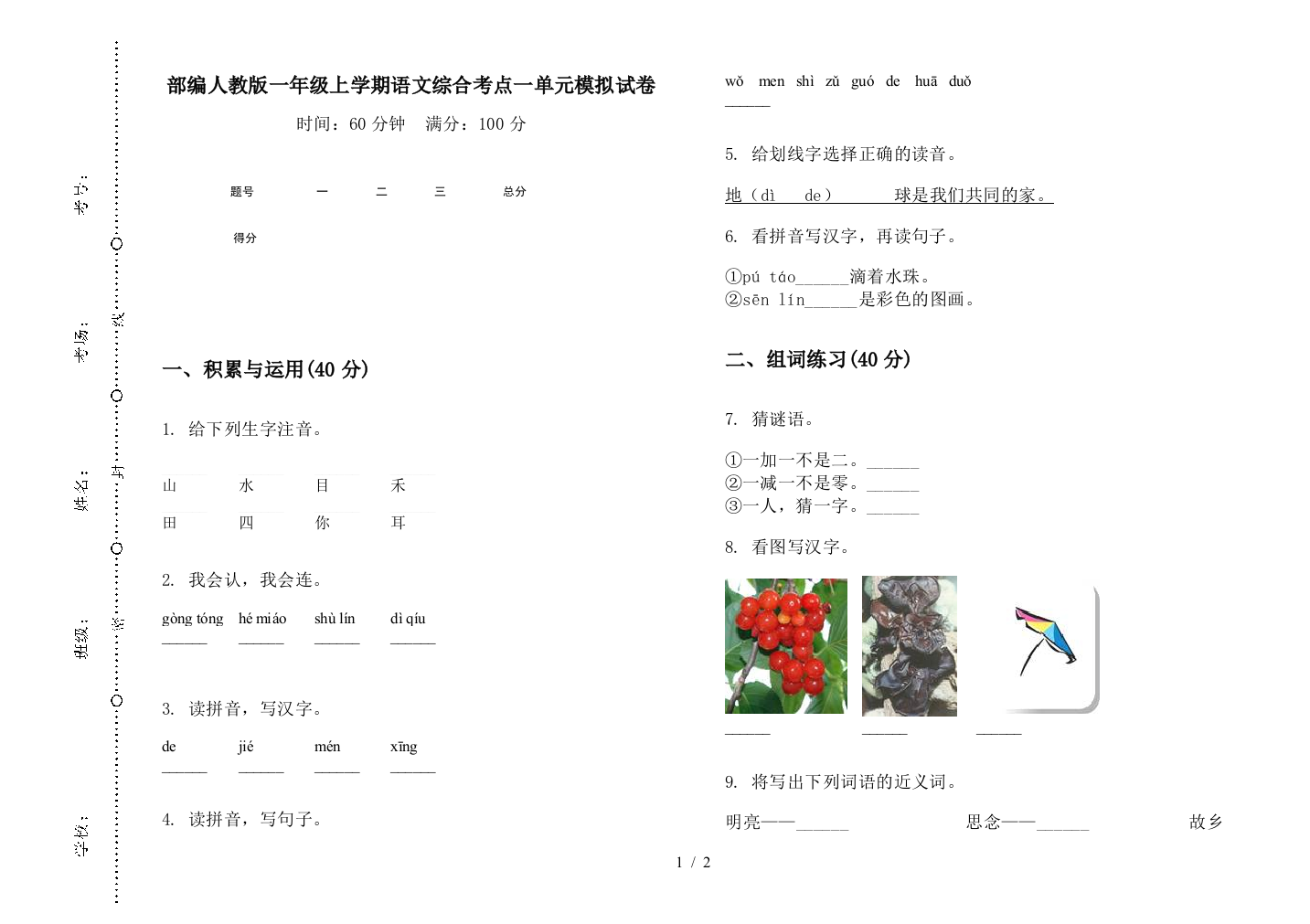 部编人教版一年级上学期语文综合考点一单元模拟试卷