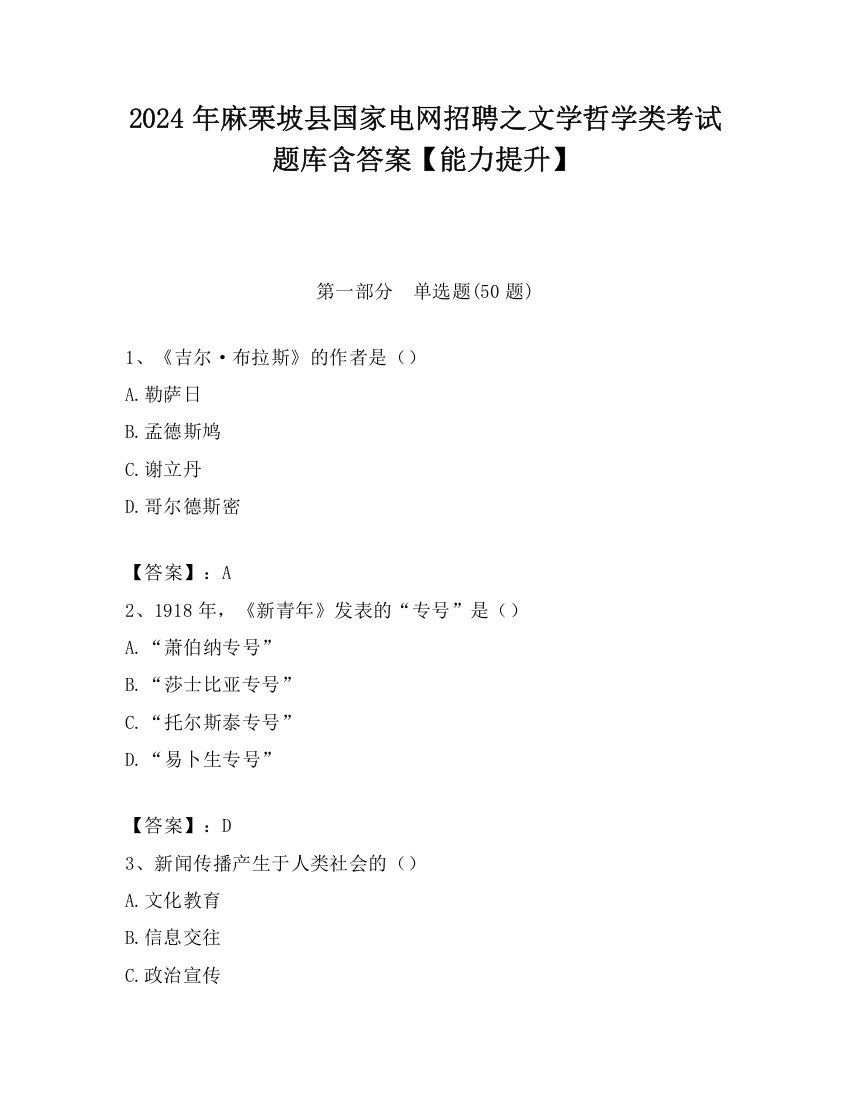 2024年麻栗坡县国家电网招聘之文学哲学类考试题库含答案【能力提升】