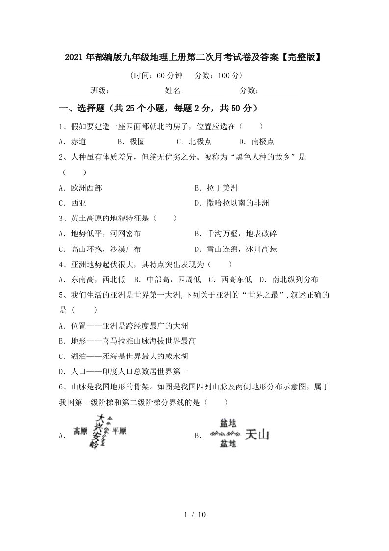 2021年部编版九年级地理上册第二次月考试卷及答案完整版