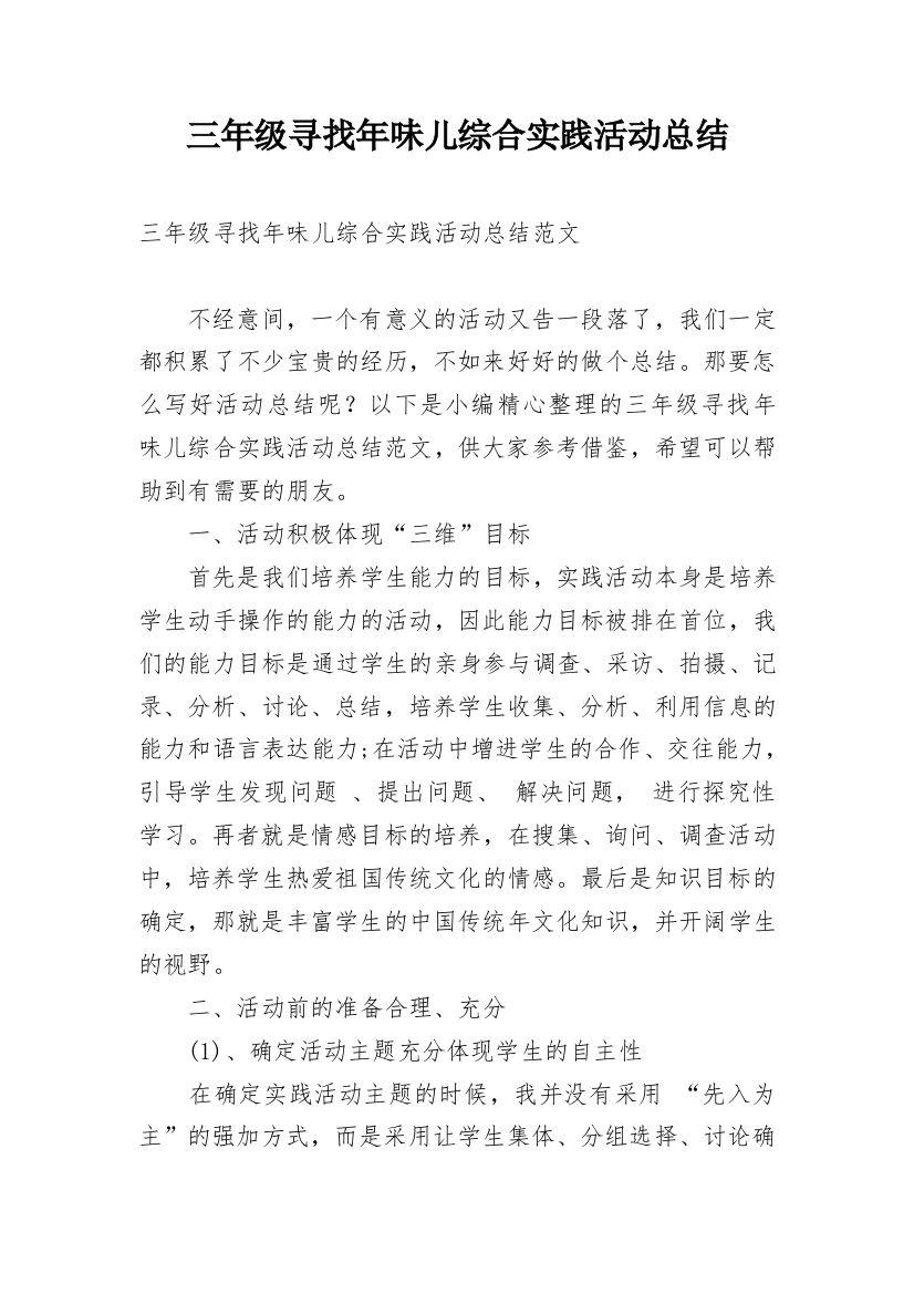 三年级寻找年味儿综合实践活动总结