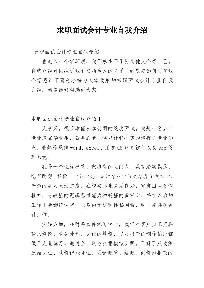 求职面试会计专业自我介绍