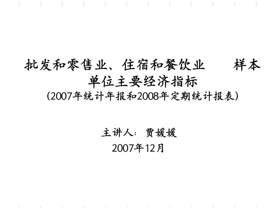 批发和零售业住宿和餐饮业样本单位主要经济指标