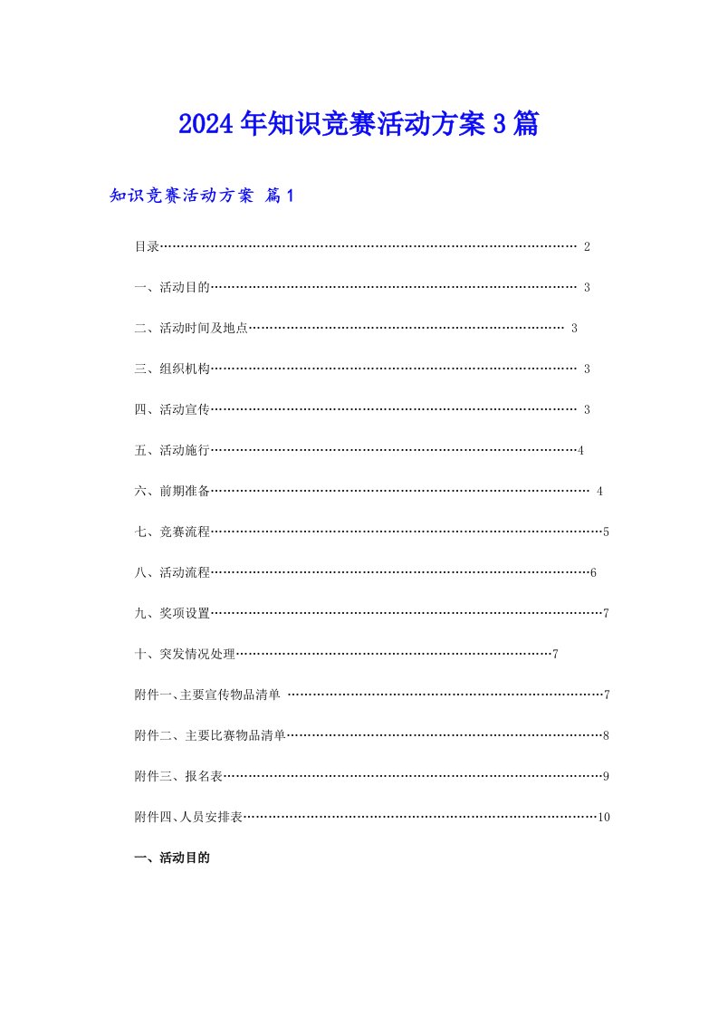 （精选汇编）2024年知识竞赛活动方案3篇