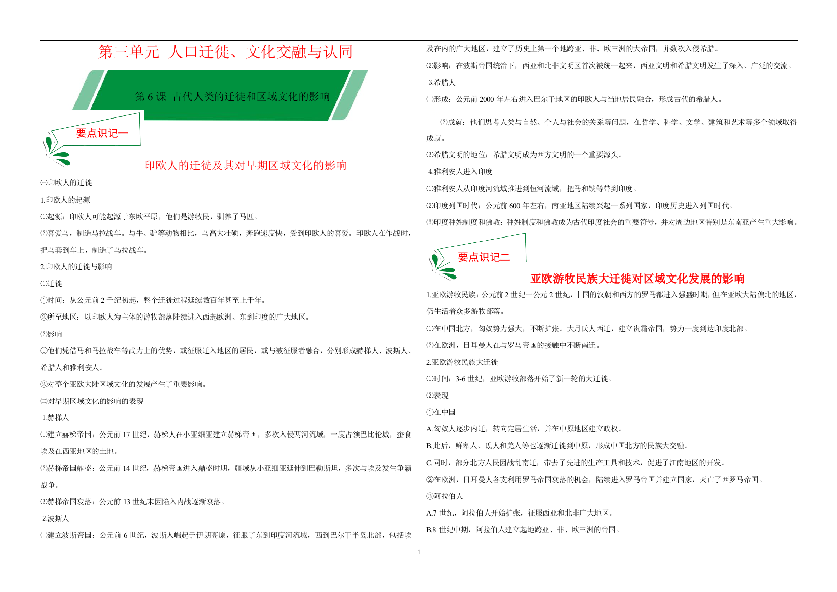 第6课-古代人类的迁徒和区域文化的影响-2020年高二历史新教材选择性必修3要点识记-副本