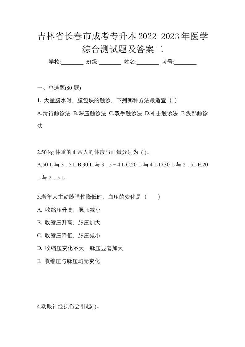 吉林省长春市成考专升本2022-2023年医学综合测试题及答案二