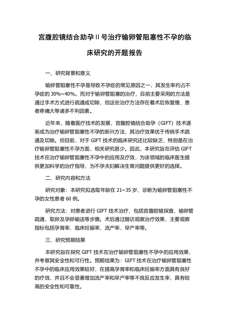 宫腹腔镜结合助孕Ⅱ号治疗输卵管阻塞性不孕的临床研究的开题报告