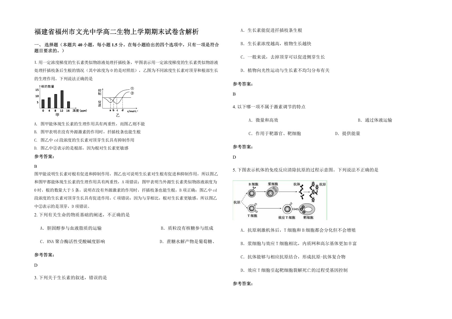 福建省福州市文光中学高二生物上学期期末试卷含解析