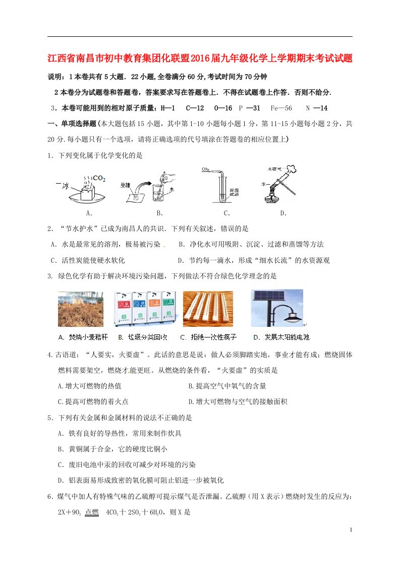 江西省南昌市初中教育集团化联盟九年级化学上学期期末考试试题