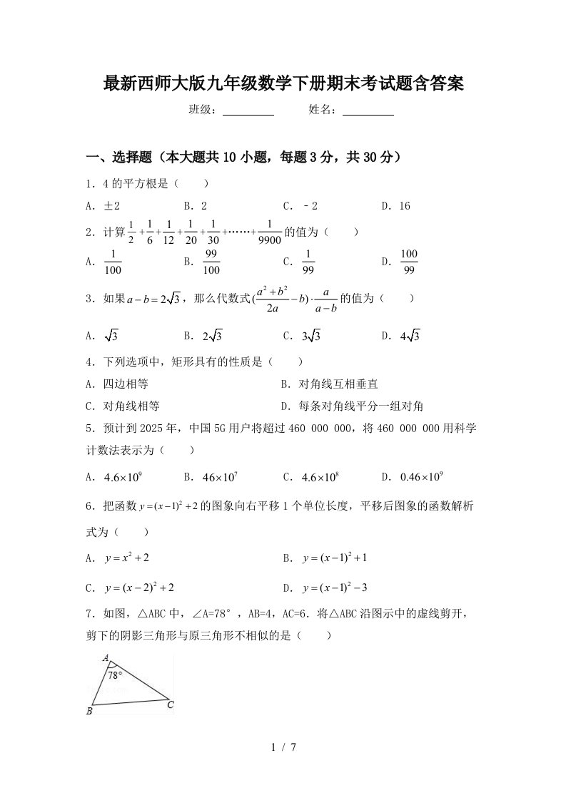 最新西师大版九年级数学下册期末考试题含答案