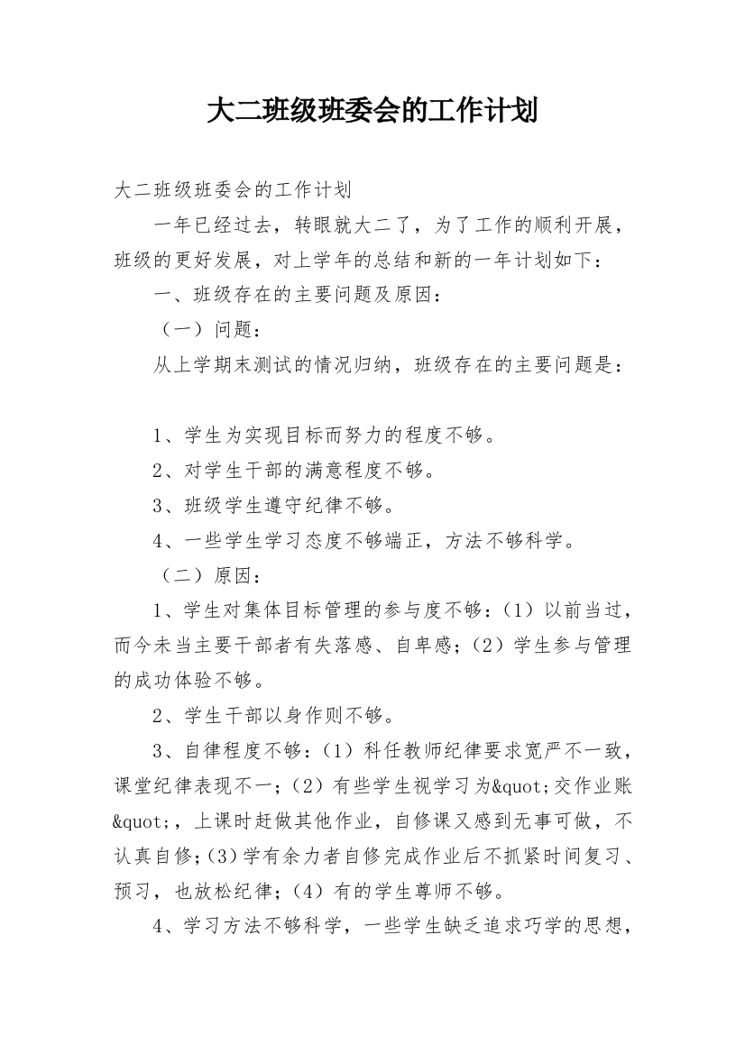 大二班级班委会的工作计划