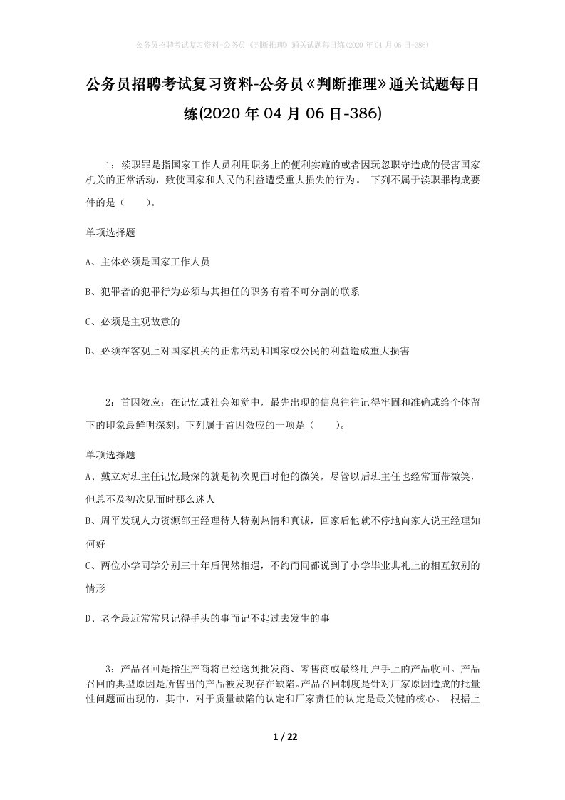 公务员招聘考试复习资料-公务员判断推理通关试题每日练2020年04月06日-386