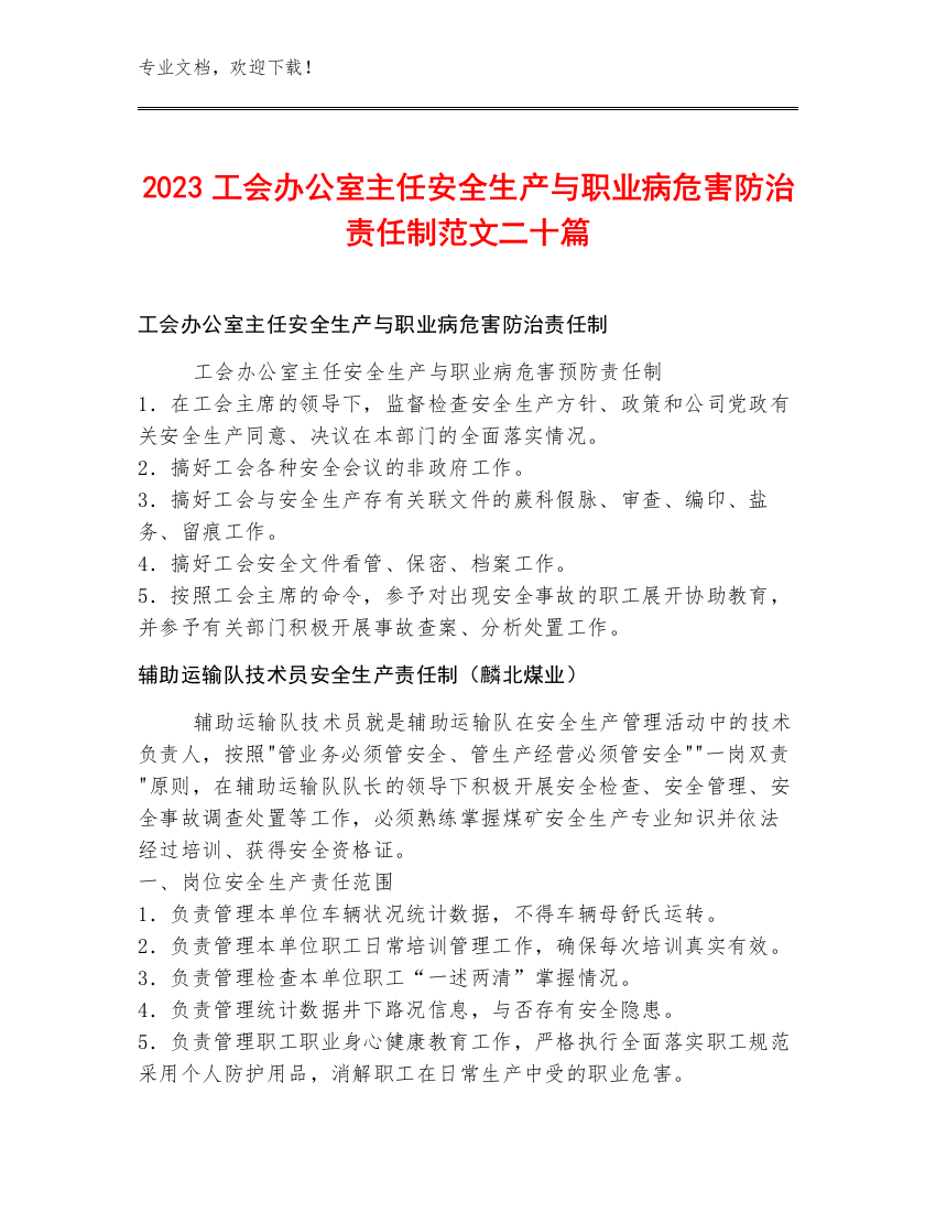 2023工会办公室主任安全生产与职业病危害防治责任制范文二十篇