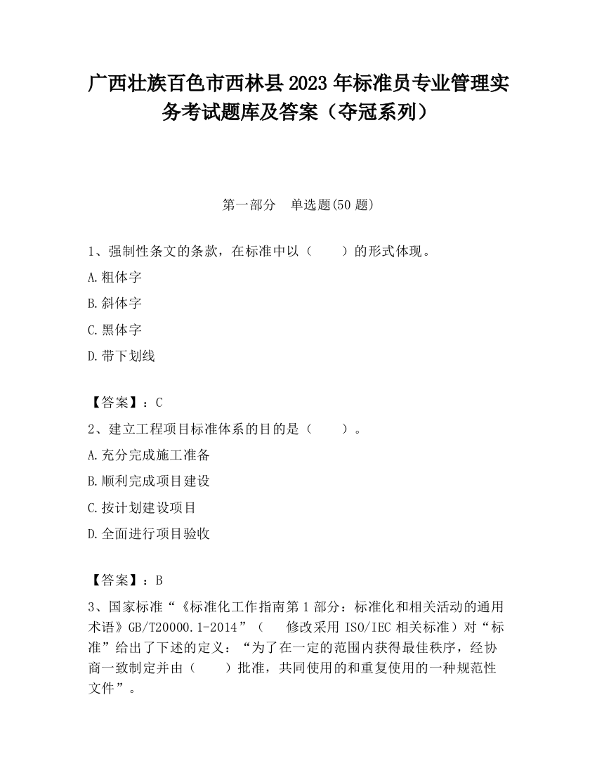 广西壮族百色市西林县2023年标准员专业管理实务考试题库及答案（夺冠系列）