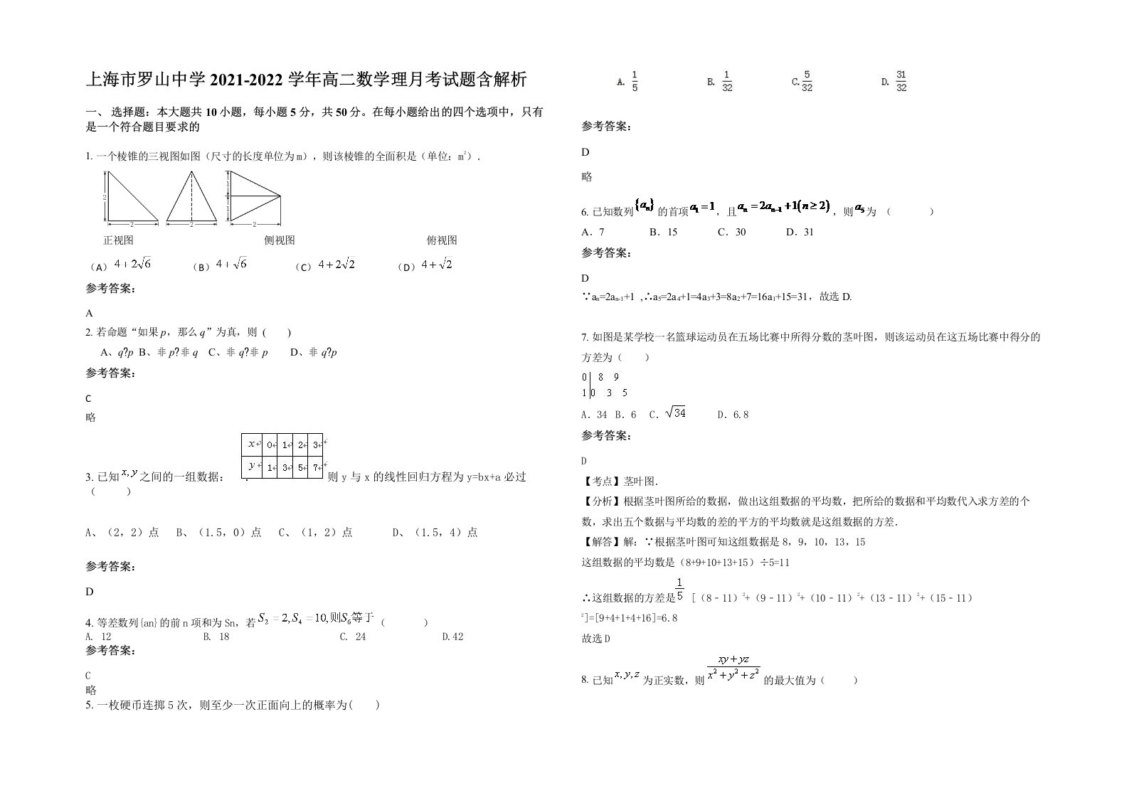 上海市罗山中学2021-2022学年高二数学理月考试题含解析