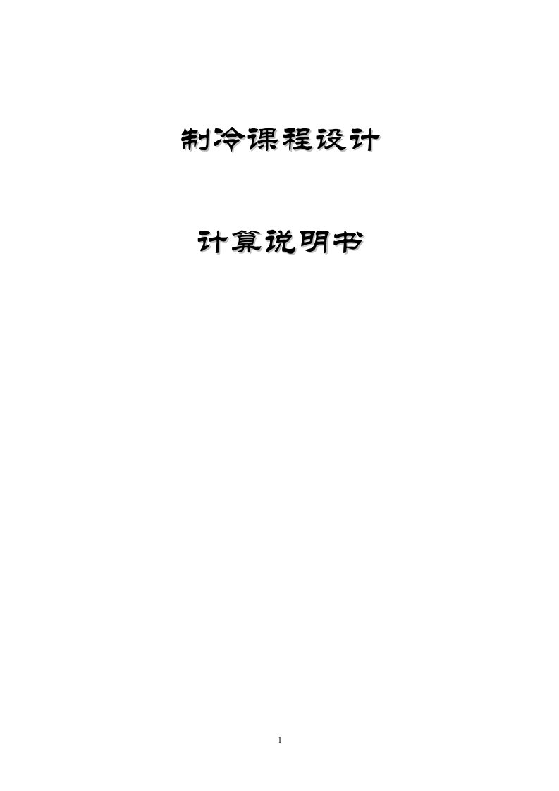 制冷课程设计说明书-某综合楼采暖通风空调系统用冷源工程设计