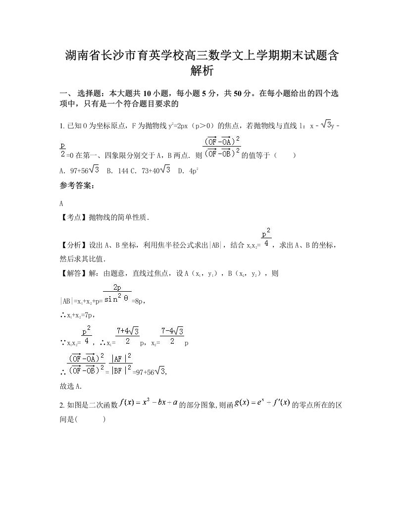 湖南省长沙市育英学校高三数学文上学期期末试题含解析