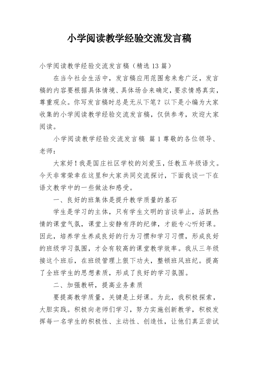 小学阅读教学经验交流发言稿