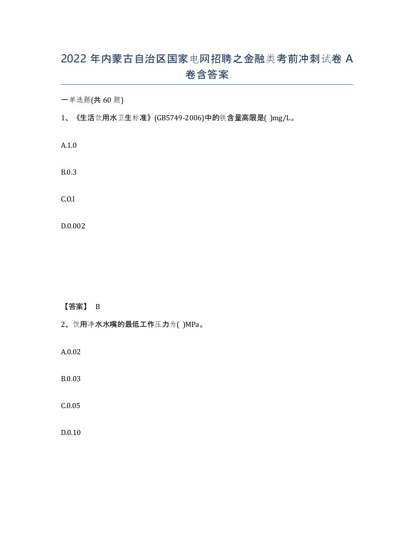 2022年内蒙古自治区国家电网招聘之金融类考前冲刺试卷A卷含答案