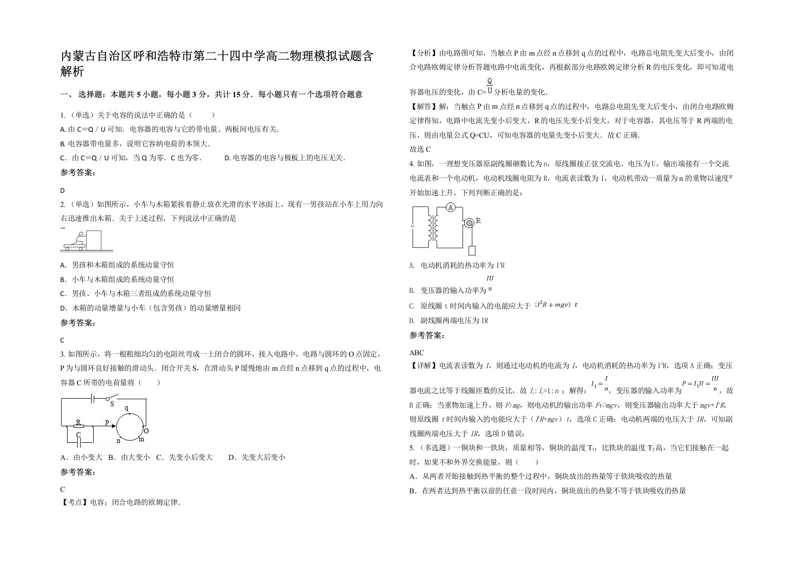 内蒙古自治区呼和浩特市第二十四中学高二物理模拟试题含解析