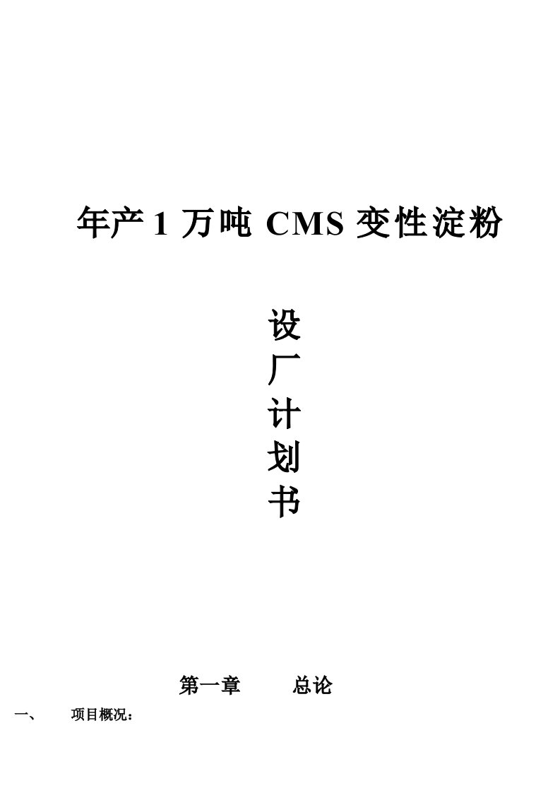 【精选资料】年产1万吨cms变性淀粉设厂计划书