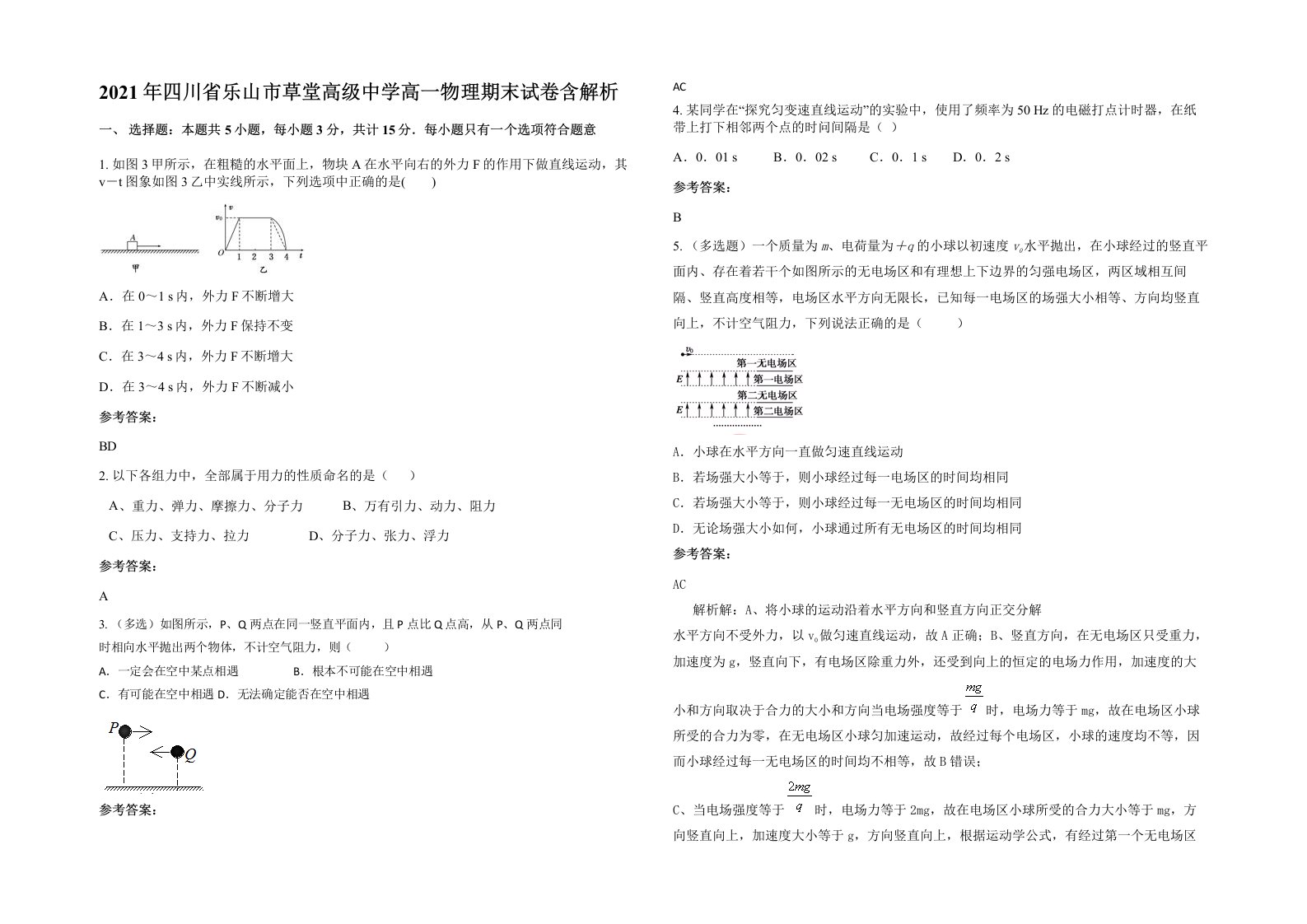 2021年四川省乐山市草堂高级中学高一物理期末试卷含解析