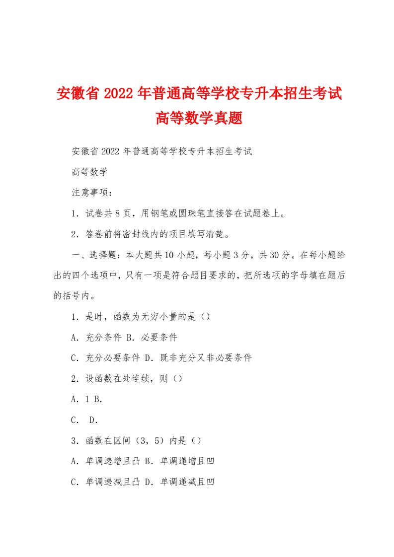 安徽省2022年普通高等学校专升本招生考试高等数学真题