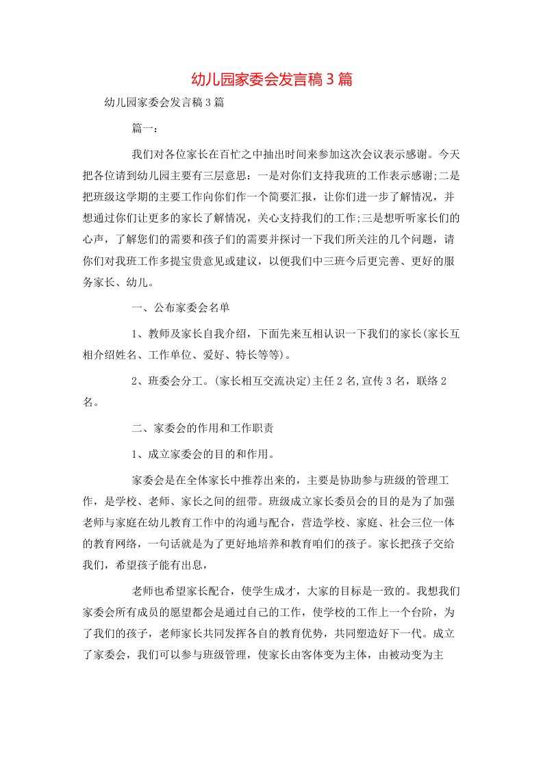 讲话发言-幼儿园家委会发言稿3篇