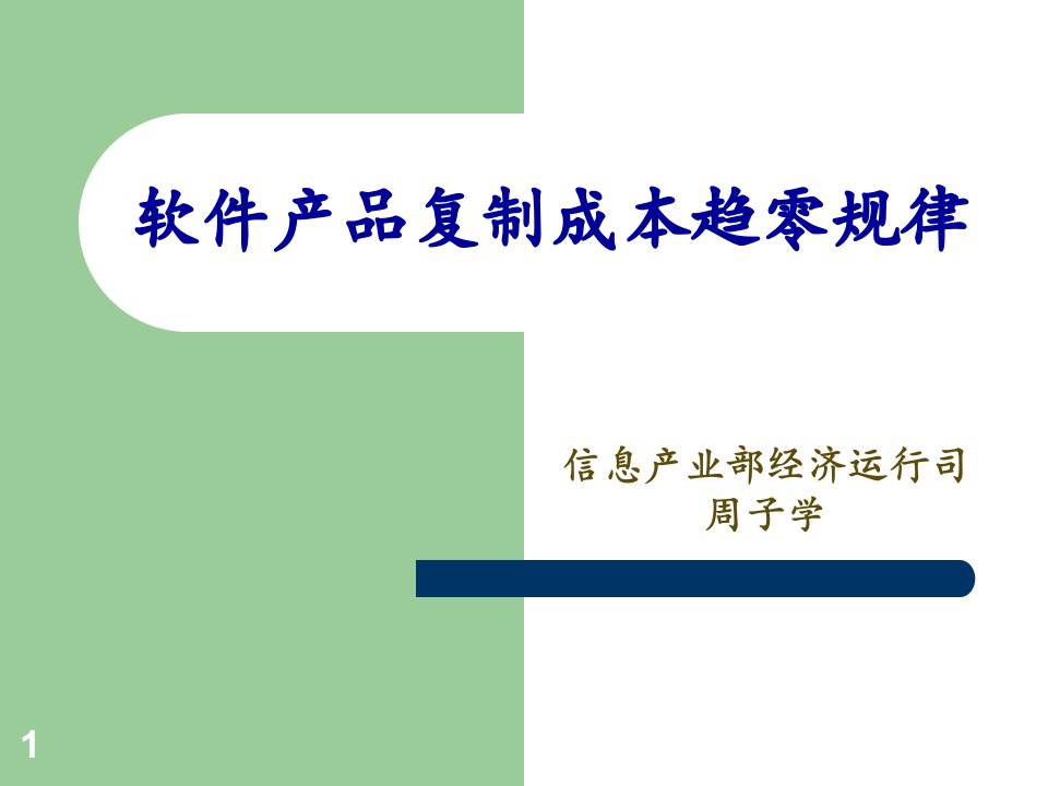 《软件产品复制成本趋零规律》(24页)-成本管理