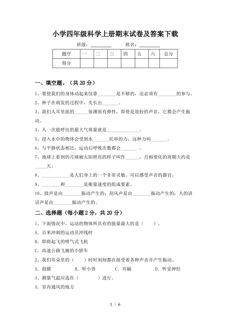 小学四年级科学上册期末试卷及答案下载