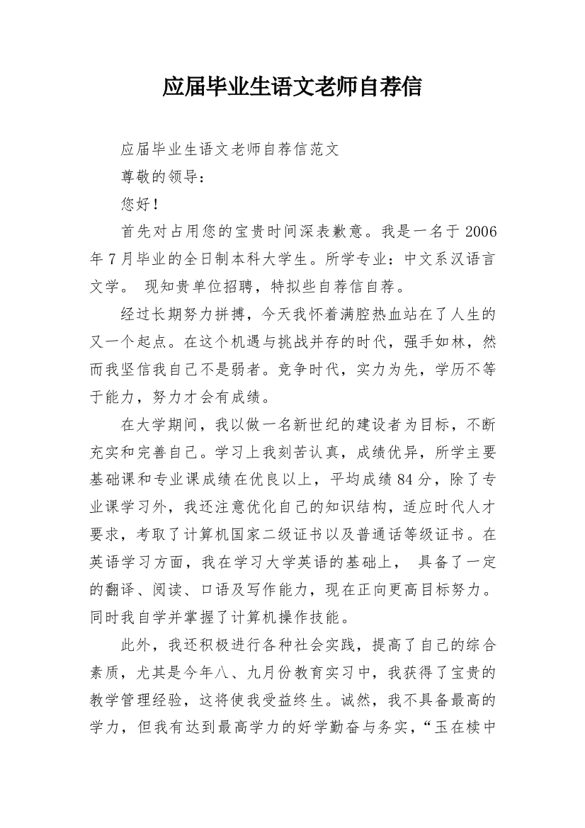 应届毕业生语文老师自荐信