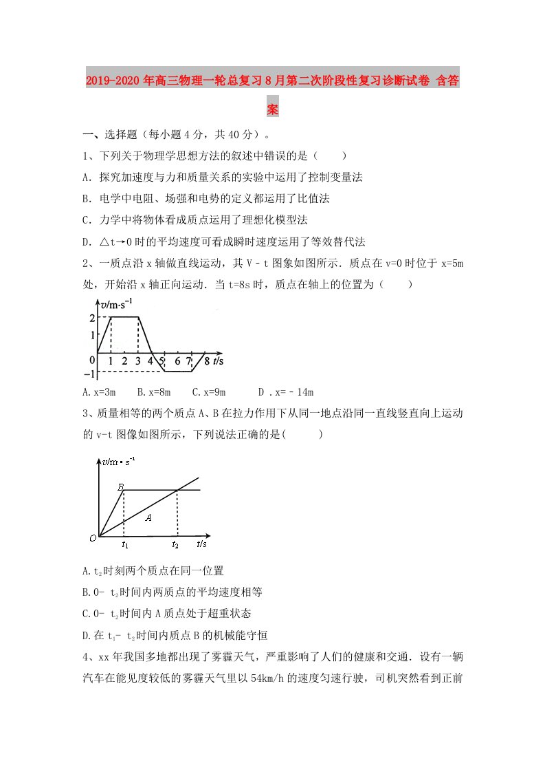 2019-2020年高三物理一轮总复习8月第二次阶段性复习诊断试卷